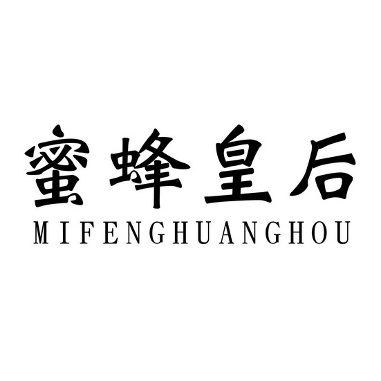  em>蜜蜂 /em> em>皇后 /em>