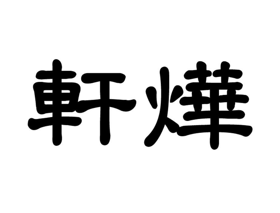 em>轩烨/em>