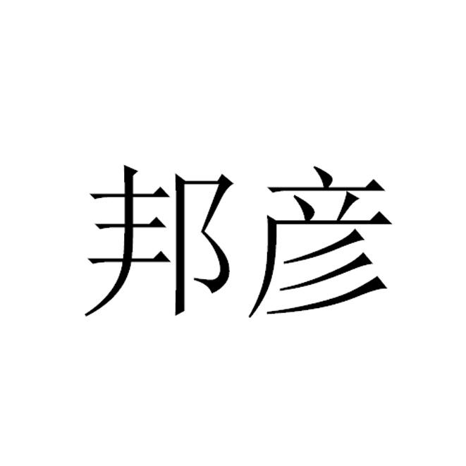 商标详情申请人:邦彦技术股份有限公司 办理/代理机构:广州嘉权专利