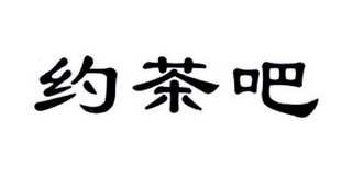  em>约 /em> em>茶 /em> em>吧 /em>