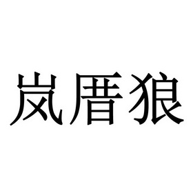 2020-04-17国际分类:第19类-建筑材料商标申请人:蔡伟宏办理/代理机构