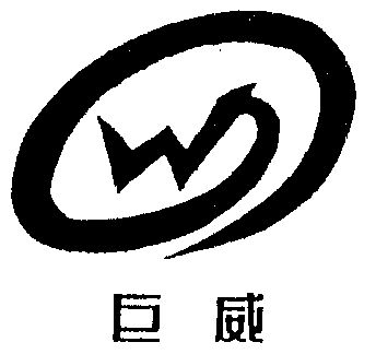 巨威- 商标 - 爱企查