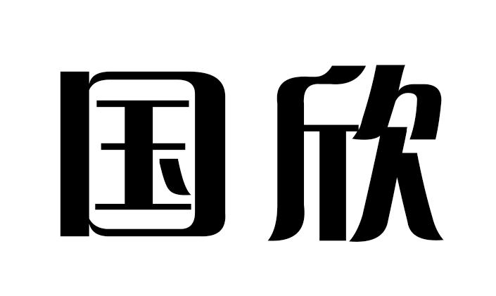  em>国欣 /em>