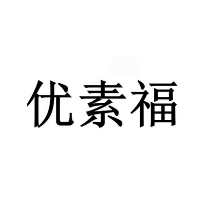  em>优素福 /em>