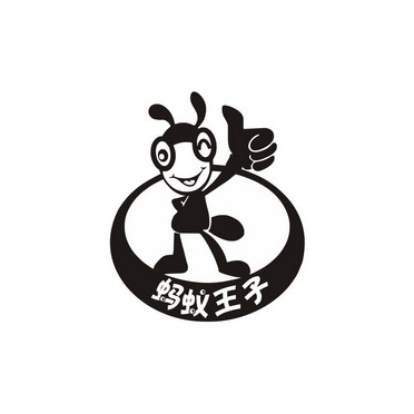  em>蚂蚁 /em> em>王子 /em>