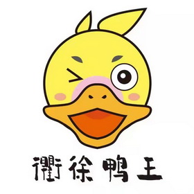 衢 em>徐 /em>鸭 em>王 /em>