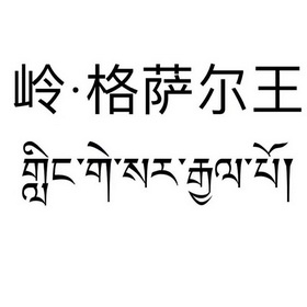 岭格萨尔王 - 商标 - 爱企查