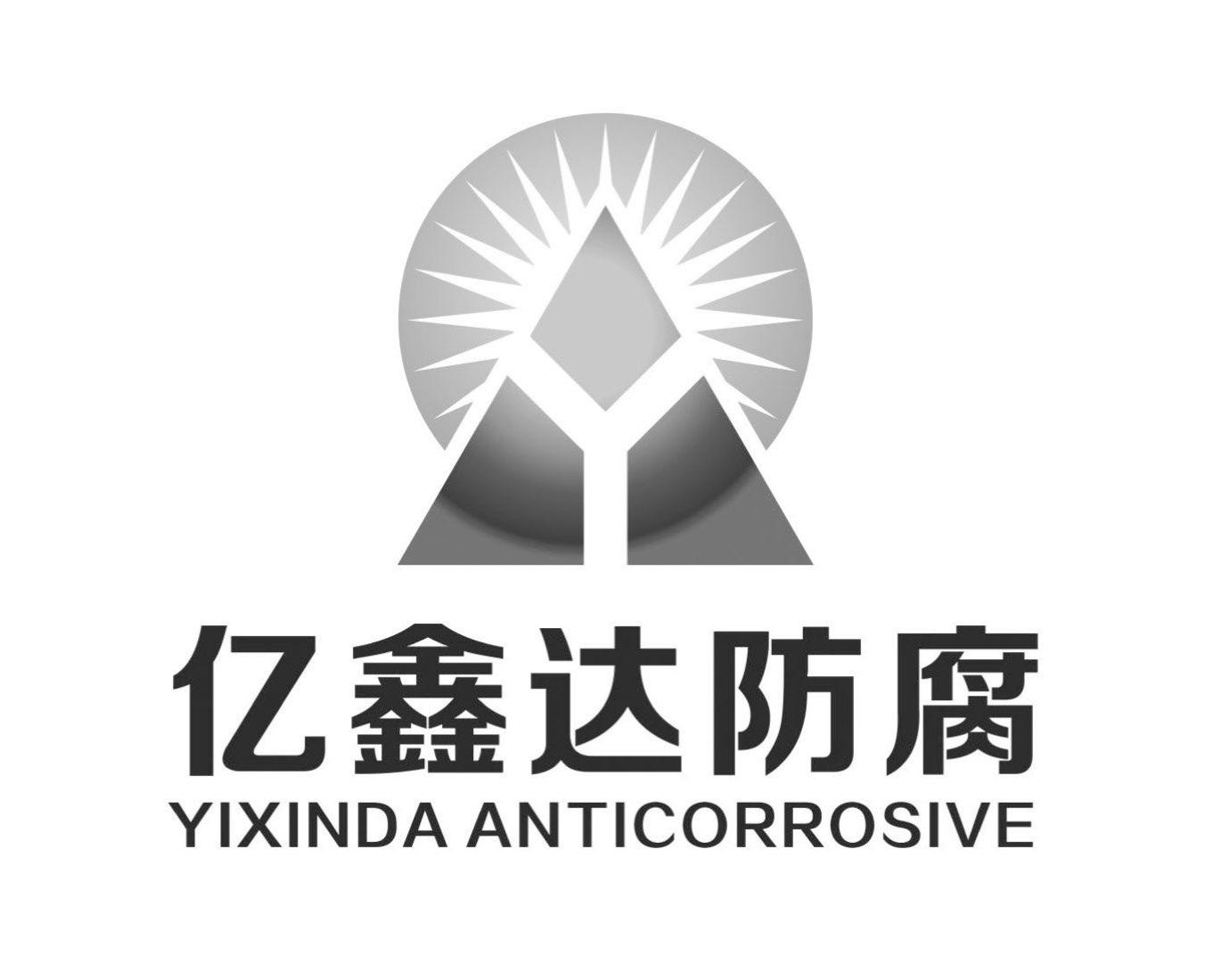 亿鑫达防腐 em>yixinda/em anticorrosive