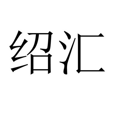 第30类-方便食品商标申请人:沈阳邵汇餐饮管理有限公司办理/代理机构