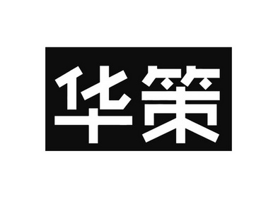 华策- 商标 - 爱企查