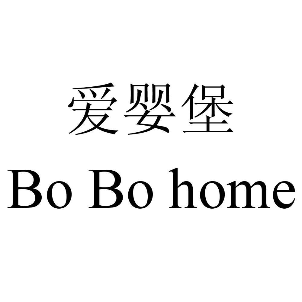  em>爱婴 /em> em>堡 /em> bo bo  em>home /em>