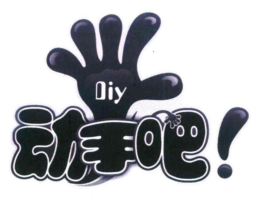 动手 em>吧 /em>  em>diy /em>