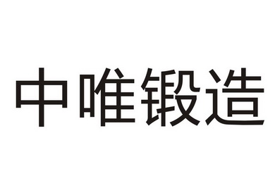 em>中/em em>唯/em em>锻造/em>