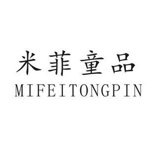  em>米菲童品 /em>