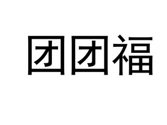  em>团 /em> em>团 /em> em>福 /em>