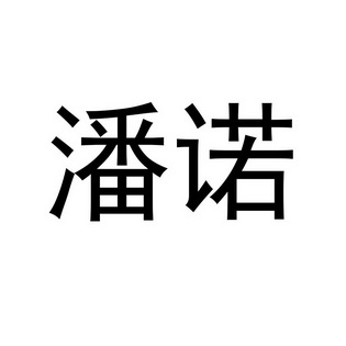 2018-10-17国际分类:第11类-灯具空调商标申请人:李水沅办理/代理机构