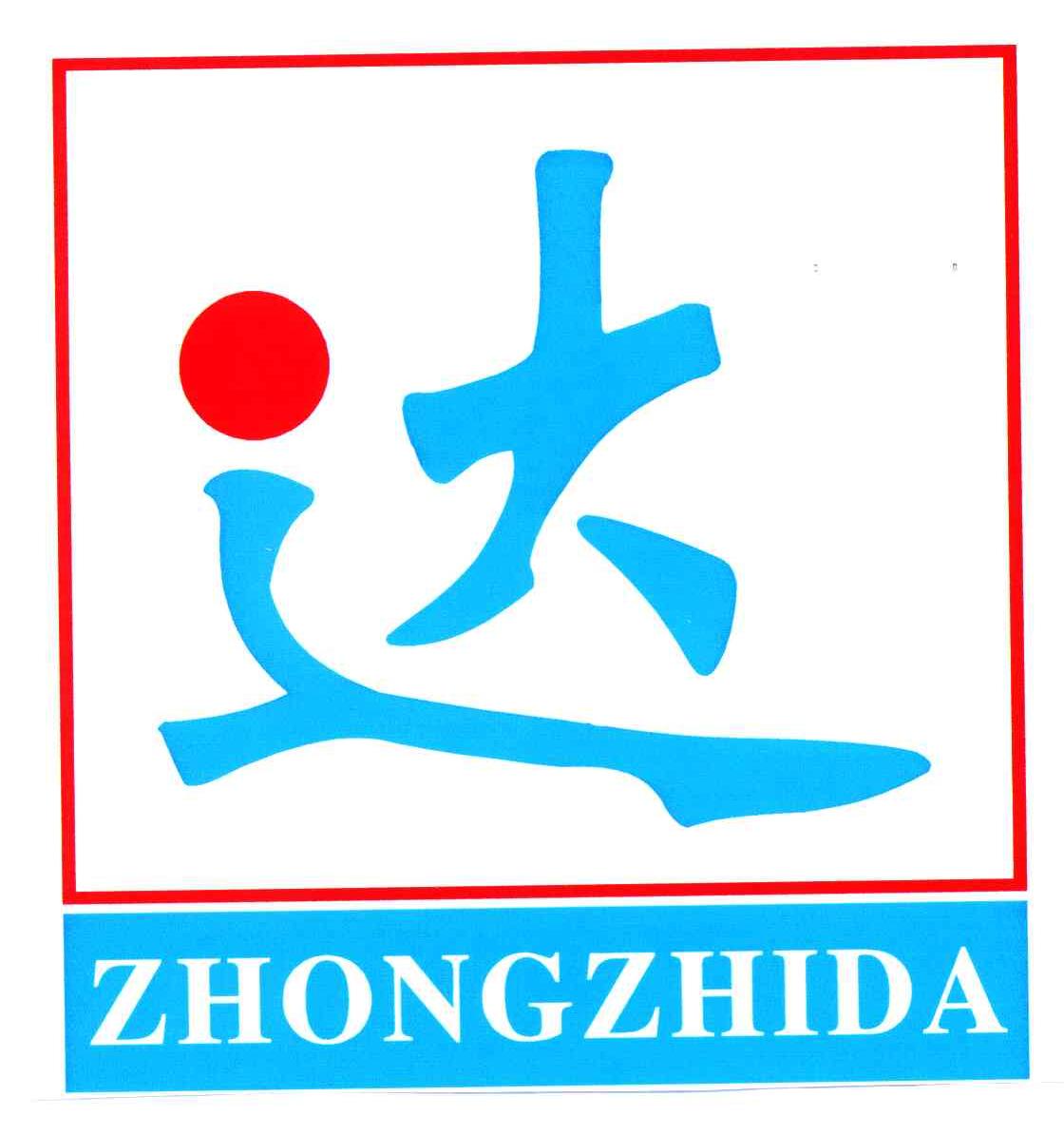 达;zhongzhida