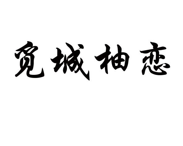 觅城_企业商标大全_商标信息查询_爱企查