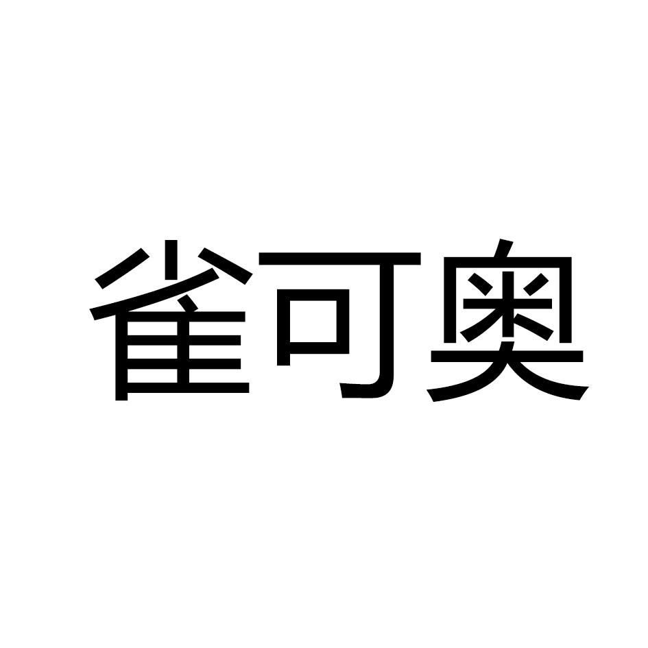 雀可奥商标注册申请申请/注册号:18285645申请日期:20