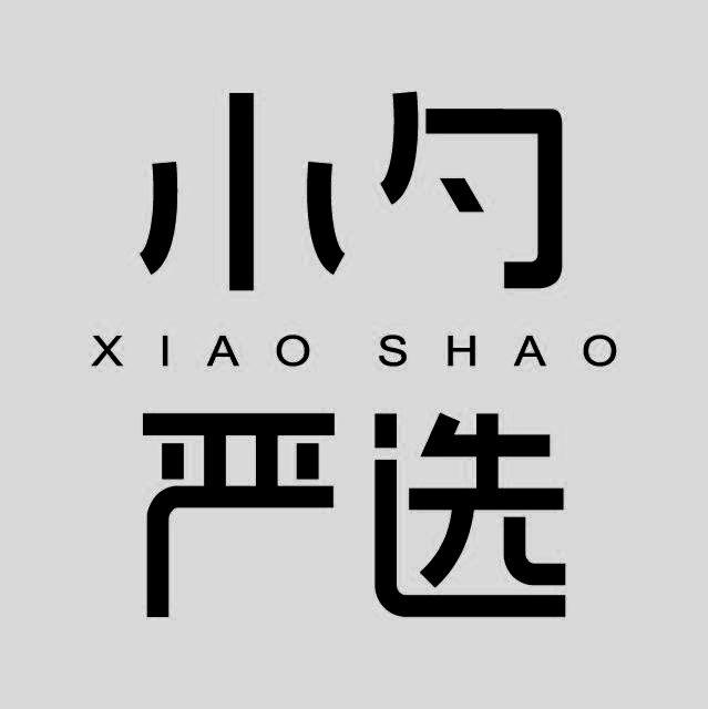  em>小勺 /em> em>严选 /em> xiao shao