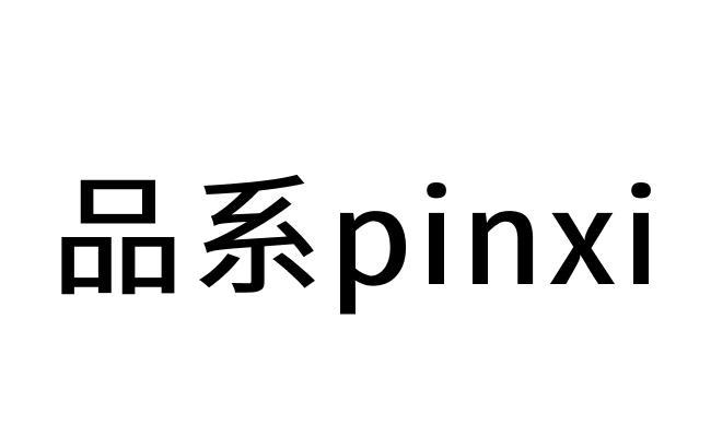  em>品 /em> em>系 /em>