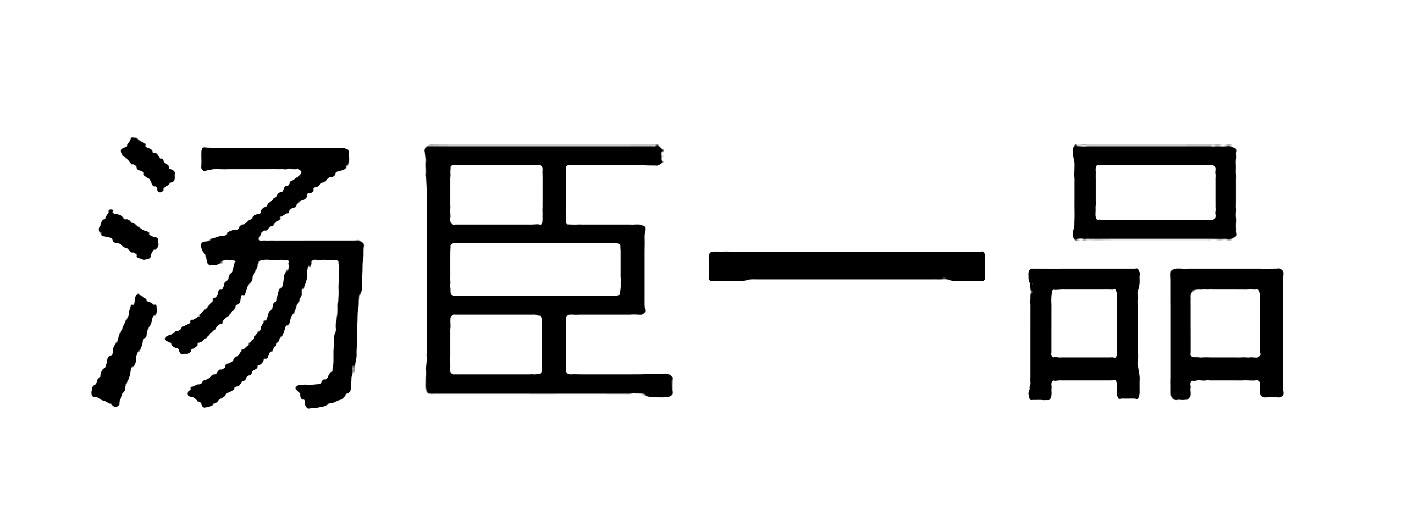 汤臣一品                                  