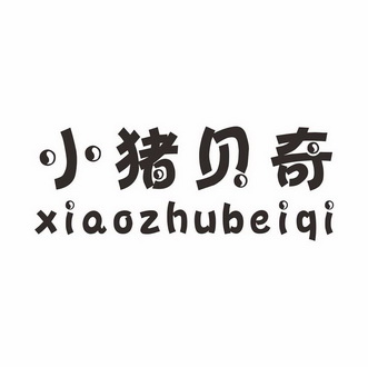  em>小猪 /em>贝奇