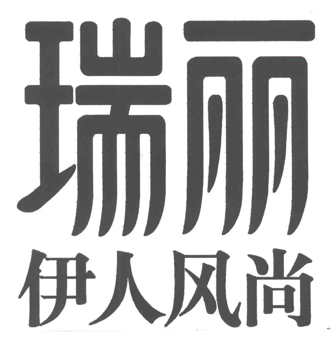  em>瑞丽 /em> em>伊人 /em>风尚