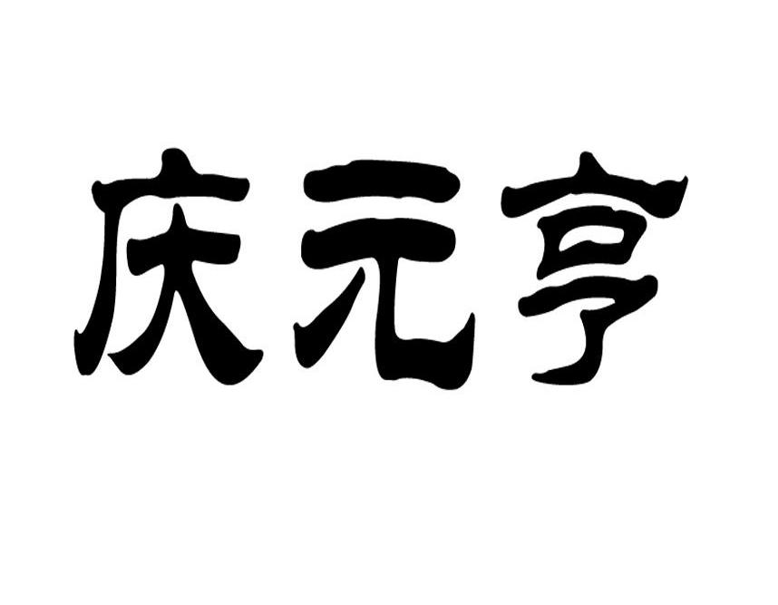 庆元亨