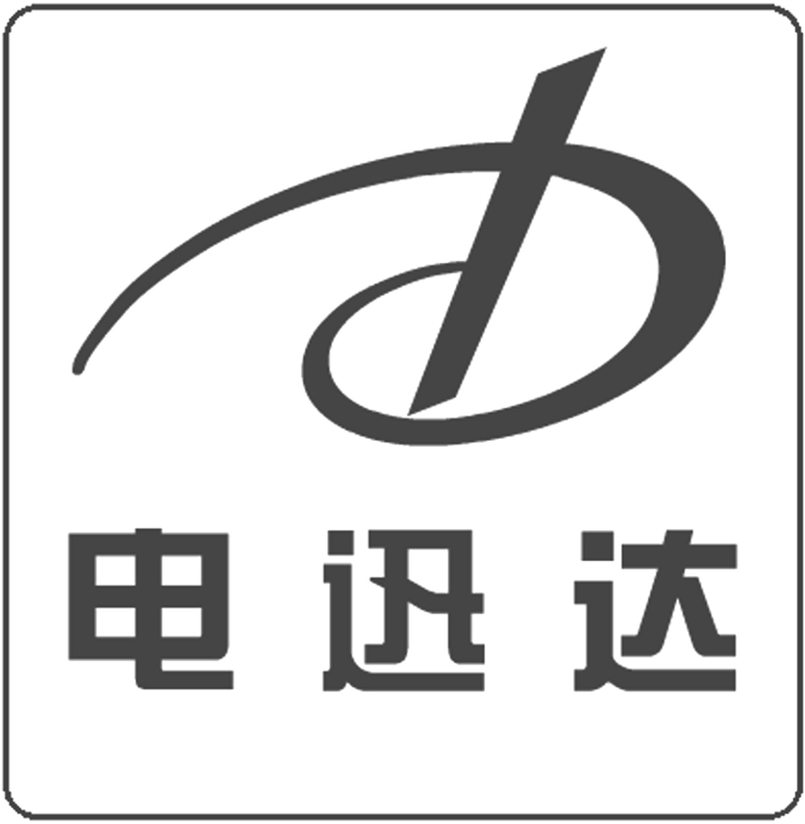  em>电 /em> em>迅达 /em>  em>d /em>