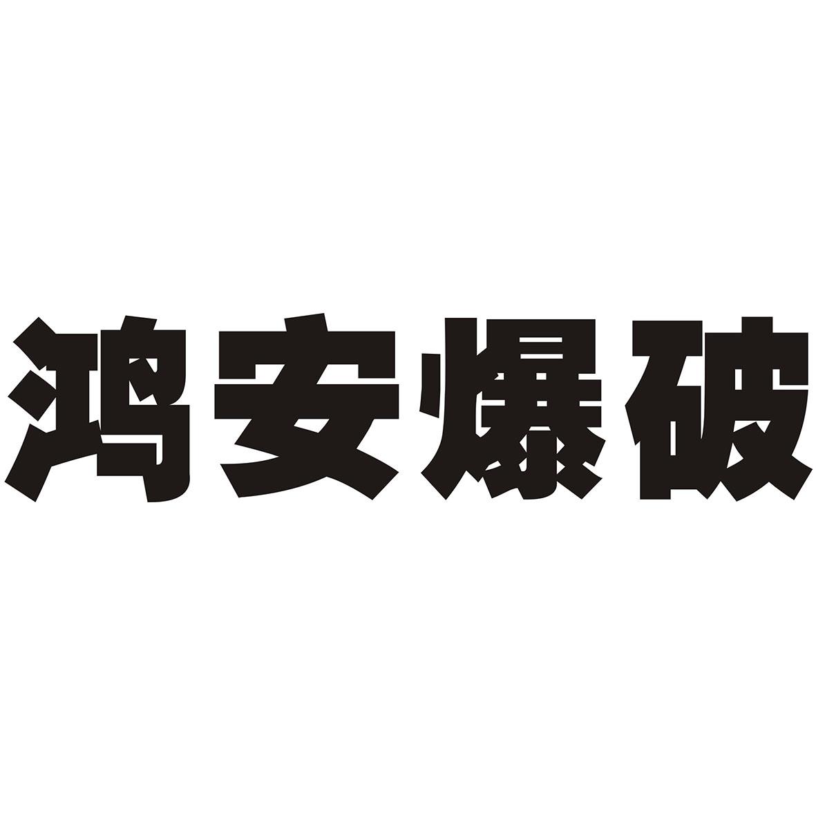 鸿安爆破                                  