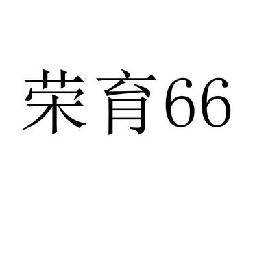 荣育66