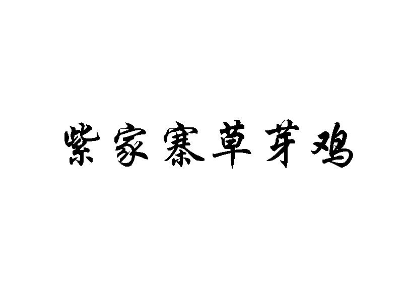 饲料种籽商标申请人:张掖市甘州区杰灵养鸡专业合作社办理/代理机构