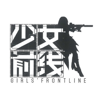 少女前线girlsfrontline - 企业商标大全 - 商标信息查询 - 爱企查