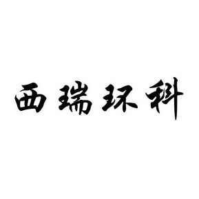 2017-09-26国际分类:第40类-材料加工商标申请人:河北西瑞环境科技