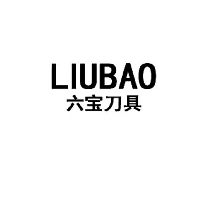 六宝刀具  em>liubao /em>