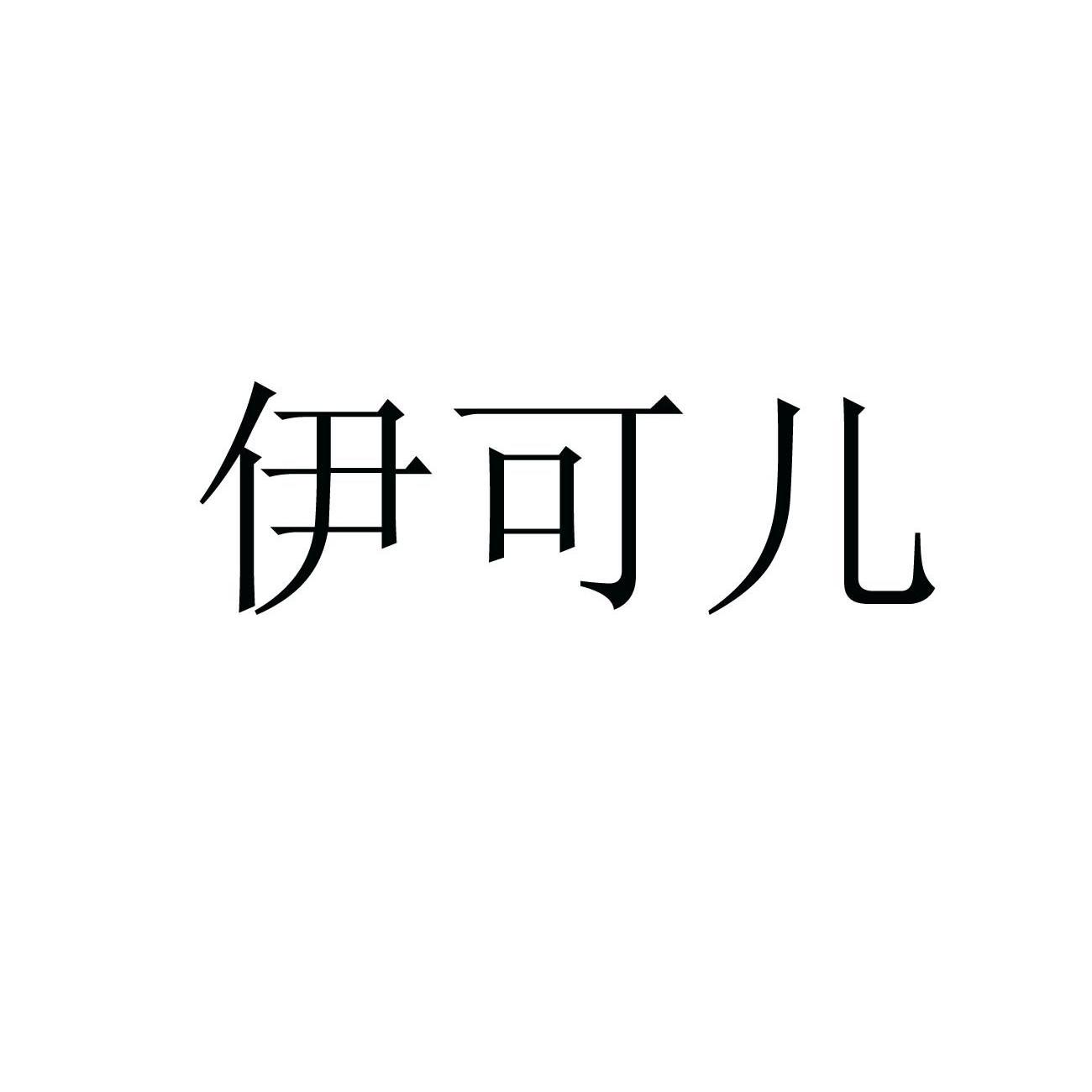 伊可儿