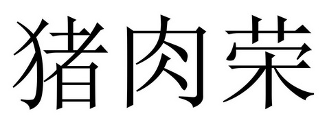 猪肉荣