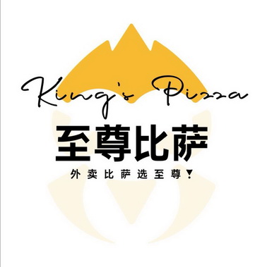 至尊比萨 外卖比萨选至尊 kings pizza     