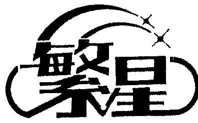 繁星- 商标 - 爱企查