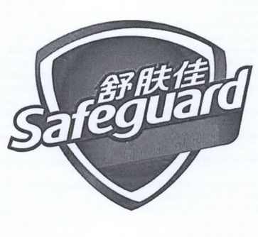  em>舒肤佳 /em>  em>safeguard /em>