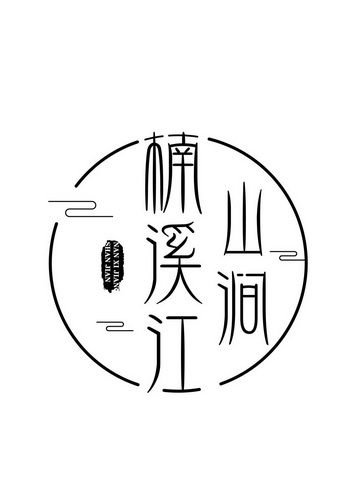 楠溪江山涧 - 商标 - 爱企查
