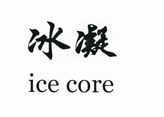 冰凝ice core