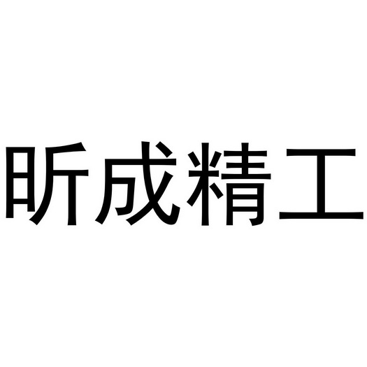 雲南億企順企業管理服務有限公司申請人:雲南大哲商貿有限公司國際