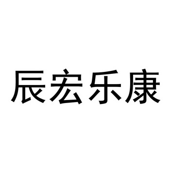 红乐康_企业商标大全_商标信息查询_爱企查