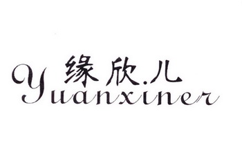 缘欣儿 - 企业商标大全 - 商标信息查询 - 爱企查