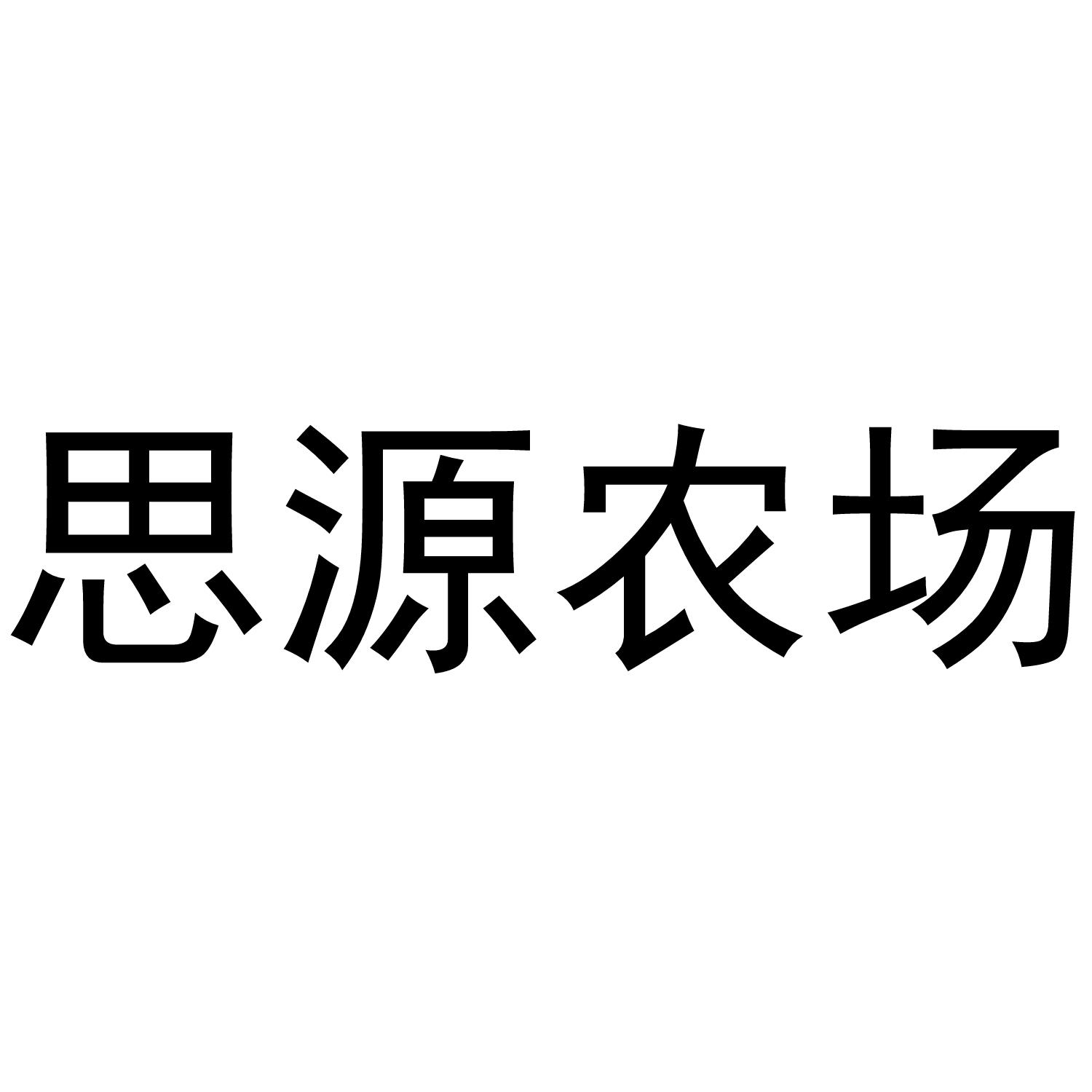 思源 em>农场 /em>