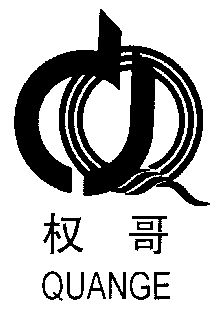 权哥