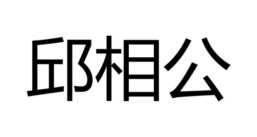 邱相公