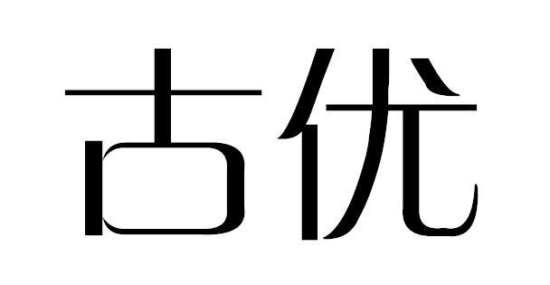  em>古优 /em>